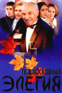 <h1>Подмосковная элегия</h1>