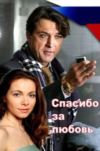<h1>Спасибо за любовь!</h1>