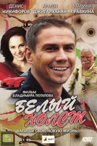 <h1>Белый холст</h1>