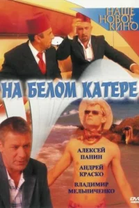 <h1>На белом катере</h1>