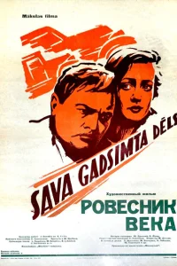 <h1>Ровесник века</h1>