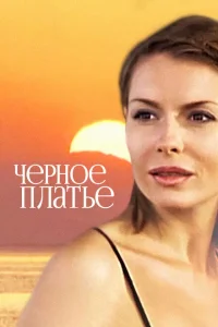 <h1>Черное платье</h1>