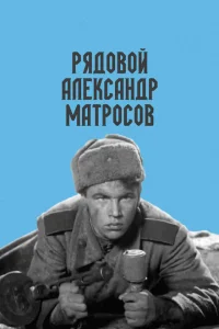 <h1>Рядовой Александр Матросов</h1>
