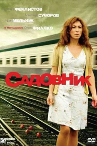 <h1>Садовник</h1>
