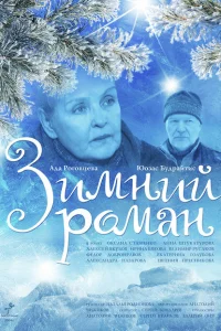 <h1>Зимний роман</h1>