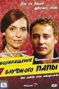 <h1>Возвращение блудного папы</h1>