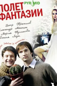 <h1>Полет фантазии</h1>