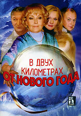 <h1>В двух километрах от Нового года</h1>
