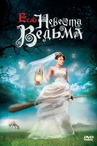 <h1>Если невеста ведьма</h1>