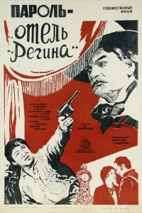 <h1>Пароль «Отель Регина»</h1>