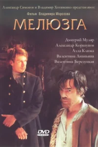 <h1>Мелюзга</h1>