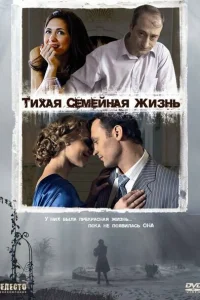 <h1>Тихая семейная жизнь</h1>