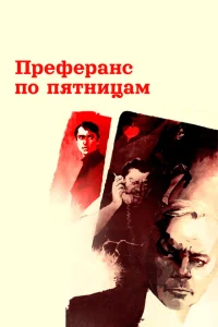 <h1>Преферанс по пятницам</h1>