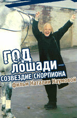 <h1>Год Лошади — созвездие Скорпиона</h1>