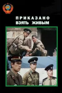 <h1>Приказано взять живым</h1>
