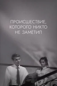 <h1>Происшествие, которого никто не заметил</h1>