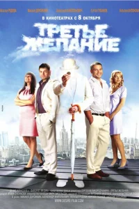<h1>Третье желание</h1>