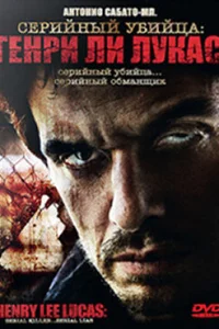 <h1>Серийный убийца: Генри Ли Лукас</h1>