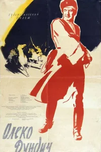 <h1>Олеко Дундич</h1>