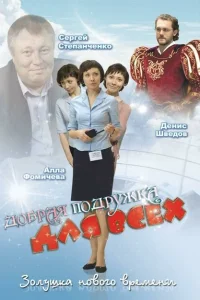 <h1>Добрая подружка для всех</h1>