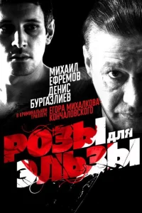 <h1>Розы для Эльзы</h1>