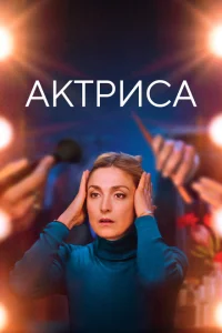 <h1>Как актриса</h1>