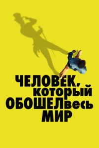 <h1>Человек, который обошел весь мир</h1>