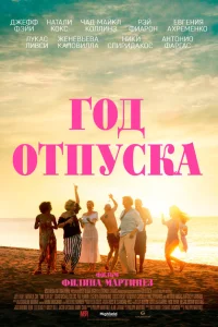 <h1>Год отпуска</h1>