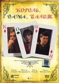 <h1>Король, дама, валет</h1>