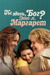 <h1>Ты здесь, Бог? Это я, Маргарет</h1>