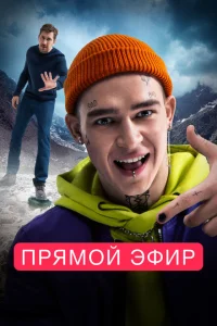 <h1>Прямой эфир</h1>