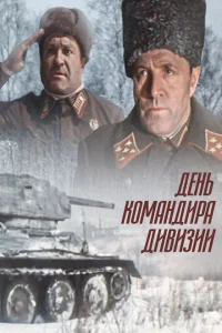 <h1>День командира дивизии</h1>