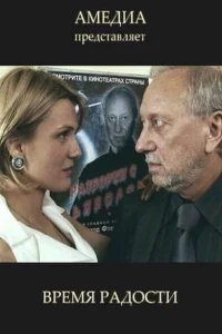 <h1>Время радости</h1>