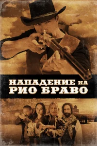<h1>Нападение на Рио Браво</h1>
