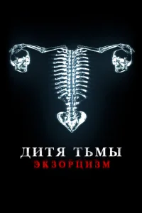 <h1>Дитя дьявола. Экзорцизм</h1>