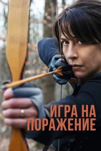 <h1>Игра на поражение</h1>