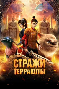 <h1>Стражи терракоты</h1>