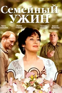 <h1>Семейный ужин</h1>