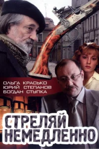 <h1>Стреляй немедленно!</h1>