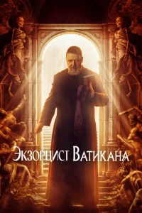 <h1>Экзорцист Ватикана</h1>