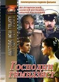 <h1>Господин гимназист</h1>