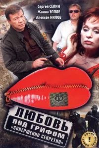 <h1>Любовь под грифом «Совершенно секретно»</h1>
