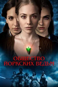 <h1>Общество йоркских ведьм</h1>
