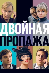 <h1>Двойная пропажа</h1>