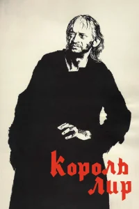 <h1>Король Лир</h1>