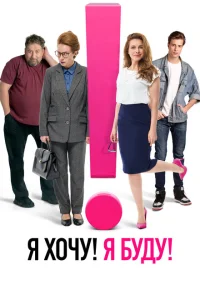 <h1>Я хочу! Я буду!</h1>