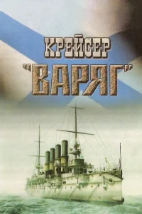 <h1>Крейсер «Варяг»</h1>