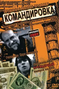 <h1>Командировка</h1>