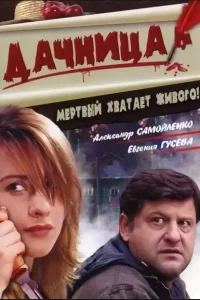 <h1>Дачница</h1>