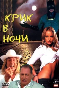 <h1>Крик в ночи</h1>